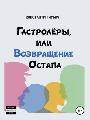 cover image of Гастролеры, или Возвращение Остапа